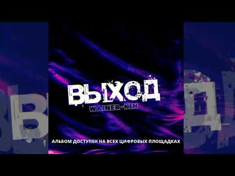 WAINER-KIN - Выход видео (клип)