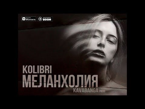 Колибри - Меланхолия видео (клип)