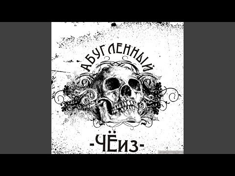 Абугленный - Красный песок (Original) видео (клип)