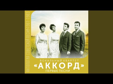 Вокальный квартет "Аккорд" - Прощайте, голуби видео (клип)