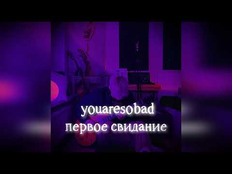 youaresobad - первое свидание видео (клип)