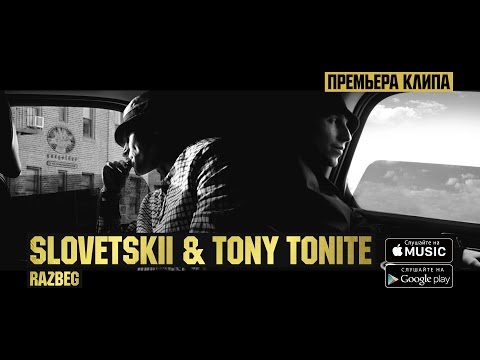 Словетский, Tony Tonite - Разбег видео (клип)