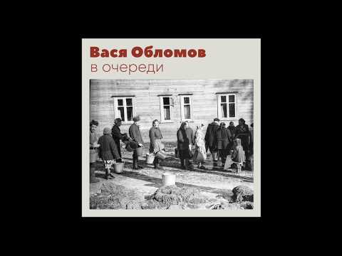 Вася Обломов - В очереди видео (клип)