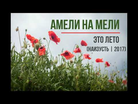 Амели на Мели - Это лето видео (клип)