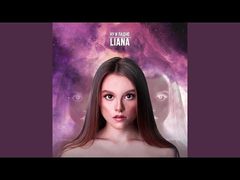 Liana - Ну и ладно ( Acoustic version ) [Acoustic version] видео (клип)