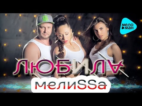 МелиSSа - Любила (Dance Mix) видео (клип)