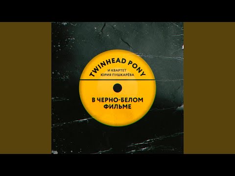 Twinhead Pony, Юрий Пушкарев - В чёрно-белом фильме видео (клип)