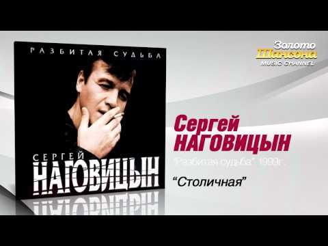 Сергей Наговицын - Столичная видео (клип)