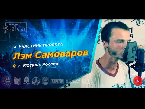 Лэм Самоваров, ЧУДОBRO - Топливо видео (клип)