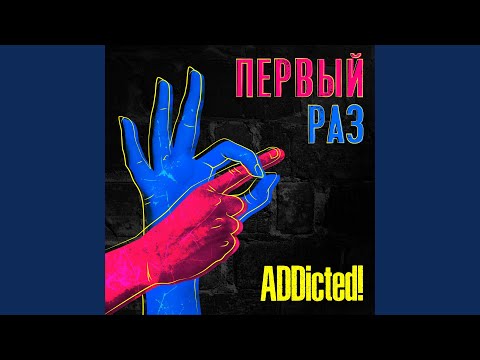 ADDicted! - Бывшая видео (клип)