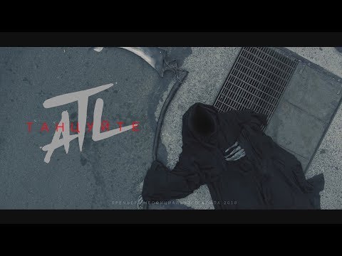 ATL - Танцуйте видео (клип)