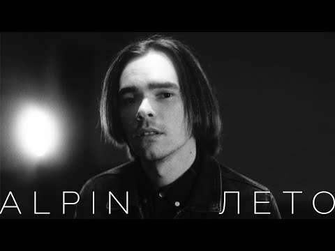 Alpin - Лето видео (клип)