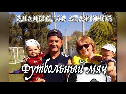 Владислав Агафонов - Футбольный мяч видео (клип)