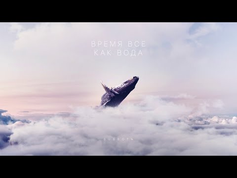 Subbota - Время всё как вода видео (клип)