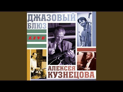 Алексей Кузнецов - Блюз для Арсения (Live) видео (клип)