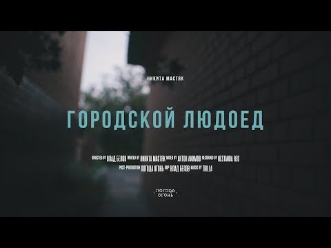 Никита Мастяк - Городской людоед видео (клип)