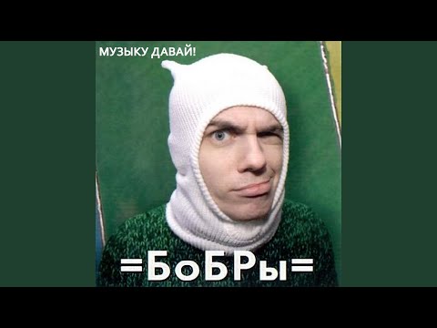 БоБРы - Новогодняя (Bonus Version) видео (клип)