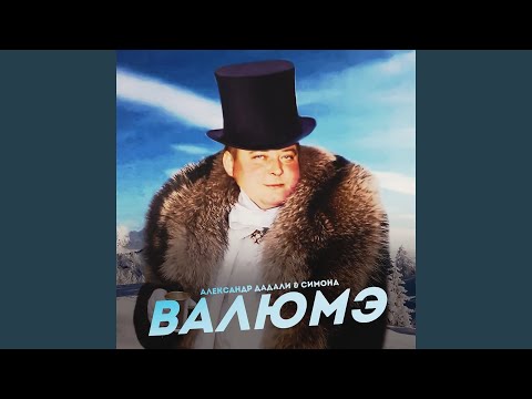 Александр Дадали, Симона - Валюмэ видео (клип)