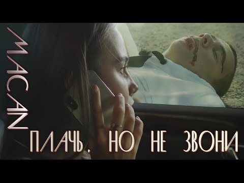 MACAN - Плачь, но не звони видео (клип)