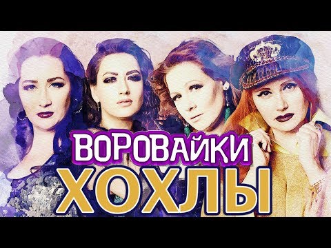 Воровайки - Пандемия видео (клип)