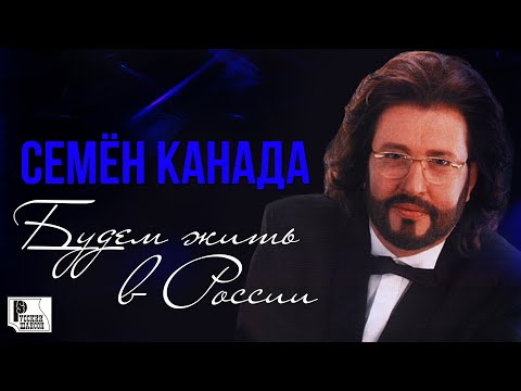 Семён Канада - Будем жить в России видео (клип)