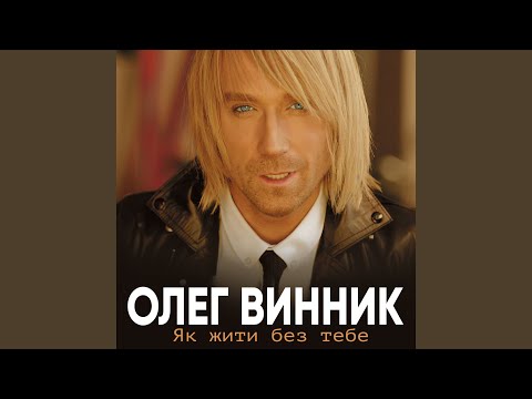 Олег Винник, Таюне - Схожа на квітку (Bonus Track) видео (клип)