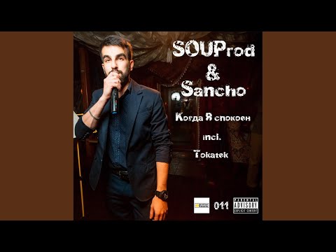 SOUProd - Когда Я спокоен (Dub Mix) видео (клип)