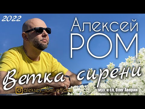 Алексей Ром - Ветка сирени видео (клип)