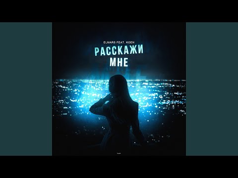 Elmars, Koen - Расскажи мне видео (клип)