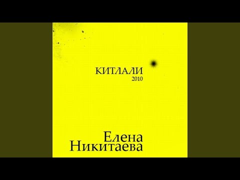 Елена Никитаева - С тобой видео (клип)