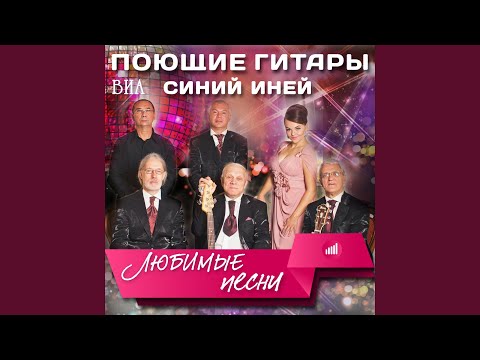 ВИА "Поющие гитары" - Ты мне откройся видео (клип)