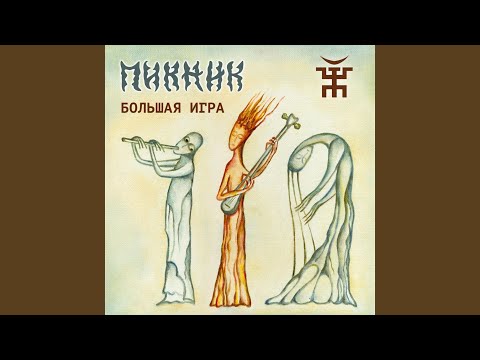 Пикник - Падший ангел - сын греха видео (клип)