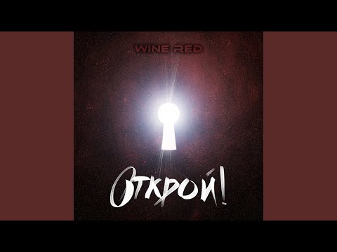 WINE RED - Мы были (Album Version) видео (клип)