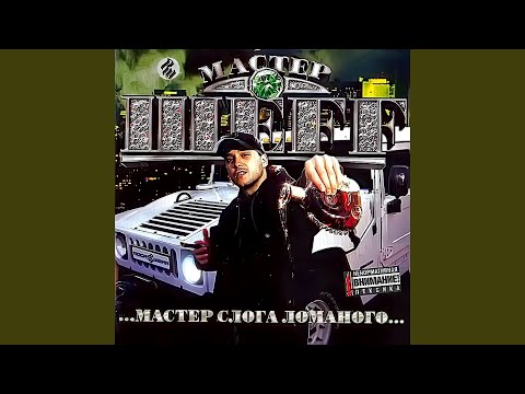 Мастер ШЕFF - Город Не Спит, Ч. 2 видео (клип)