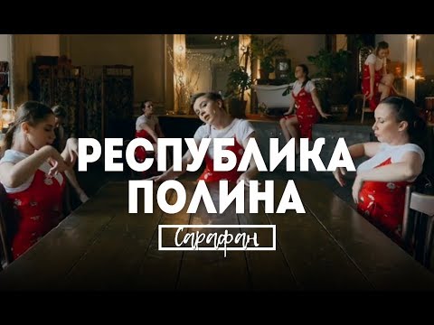 Республика Полина - Сарафан видео (клип)