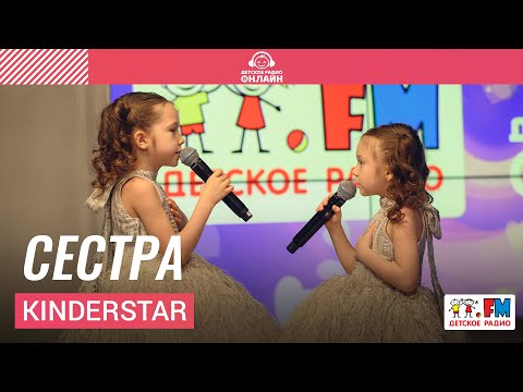 Kinderstar - Моя сестра видео (клип)