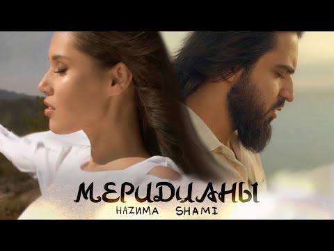 НАZИМА, SHAMI - Меридианы видео (клип)