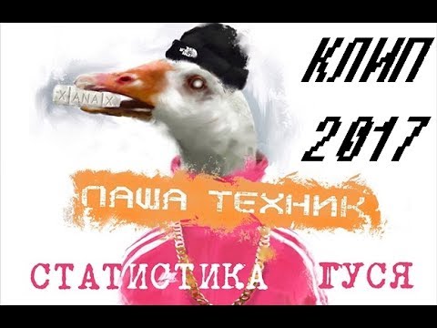 Паша Техник feat. Слушай Экзорцист - Статистика гуся (feat. СЛУШАЙ ЭКЗОРЦИСТ) видео (клип)