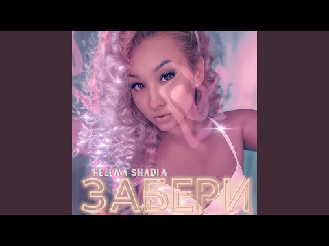 Helena-Shadia - Забери видео (клип)