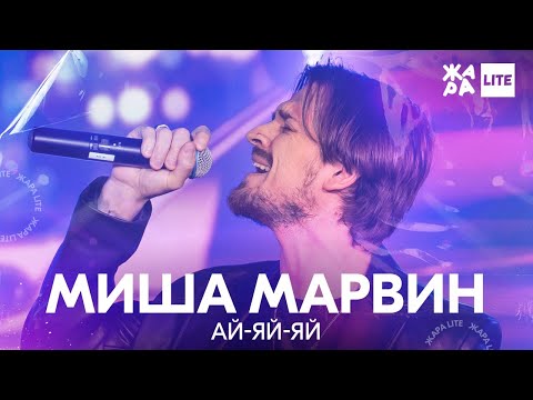 Миша Марвин - Ай-яй-яй (Live) видео (клип)