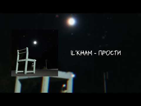 IL'KHAM - Прости видео (клип)