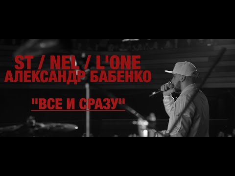 ST feat. Nel, L'One, Александр Бабенко - Все и сразу видео (клип)