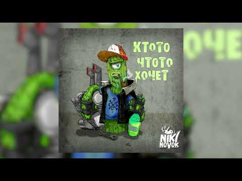 NikiNovok - Кто-то что-то хочет видео (клип)