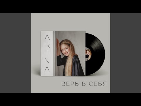 Arina - Верь в себя видео (клип)