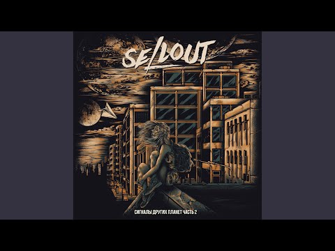 Sellout - Мои герои видео (клип)