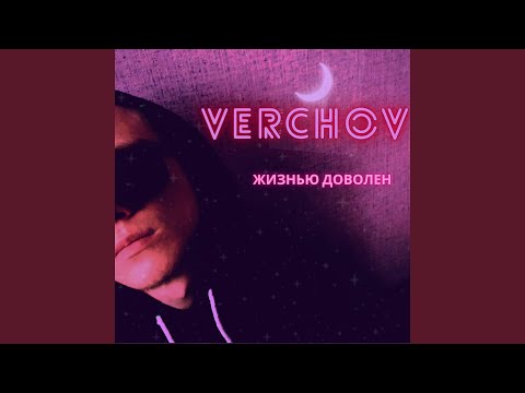 Verchov - Жизнью доволен видео (клип)