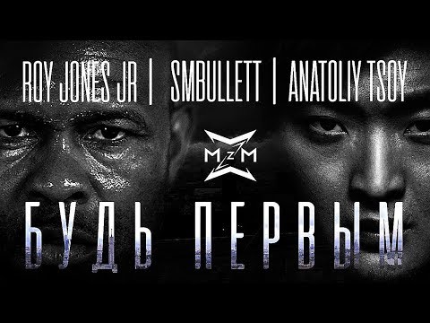 Roy Jones Jr., SMBULLETT - Будь первым видео (клип)