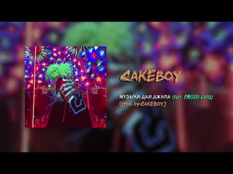 Cakeboy, PRESCO LUCCi - МУЗЫКА ДЛЯ ДЖИПА (feat. PRESCO LUCCI) видео (клип)