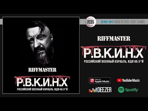 Riffmaster - Р.В.К.И.Н.Х. (CJ Mars Edit) видео (клип)