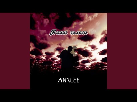 ANNLEE - Наши голоса видео (клип)